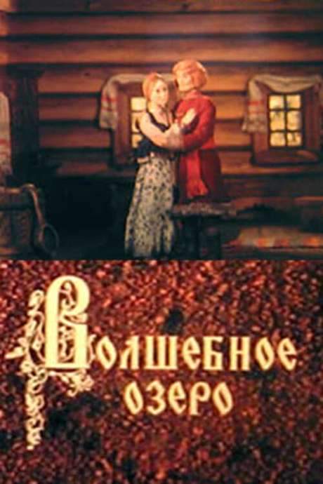 The Magic Lake (1979) movie poster