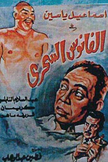 The Magical Lantern (1960) movie poster