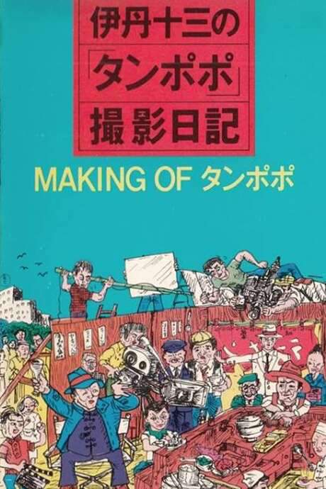The Making of “Tampopo” (1986) movie poster
