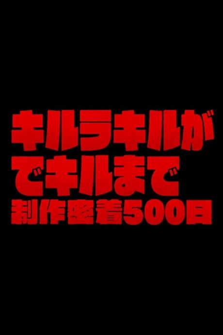 The Making of Kill la Kill: 500 Days of Total Coverage (2014) movie poster