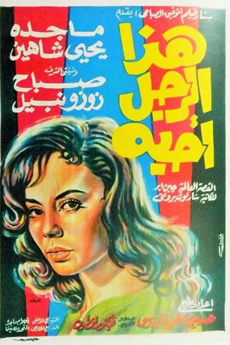 The Man I Love (1962) movie poster