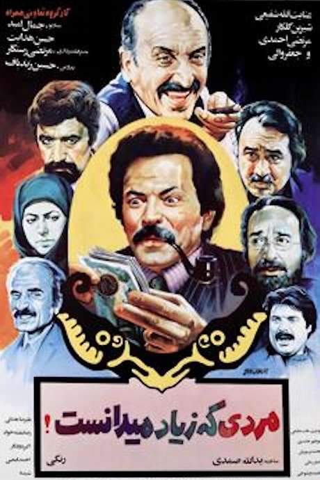 The Man Who Knew too Much (1984) movie poster