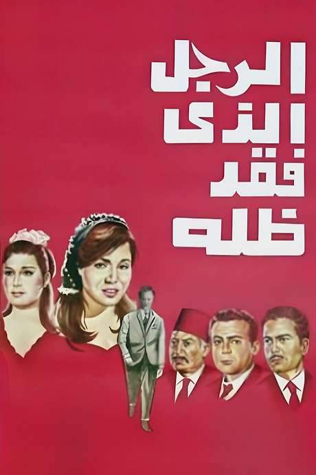 The Man Who Lost His Shadow (1968) movie poster