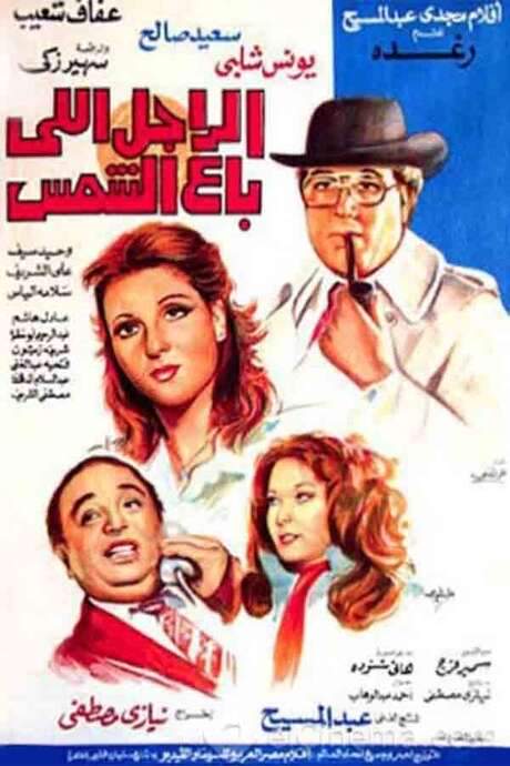 The Man Who Sold The Sun (1983) movie poster