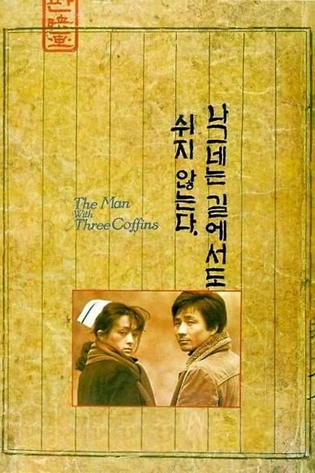 The Man with Three Coffins (1987) movie poster