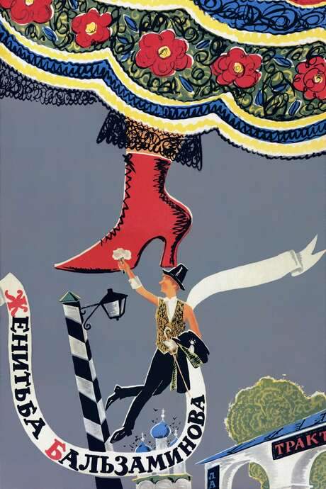 The Marriage of Balzaminov (1964) movie poster