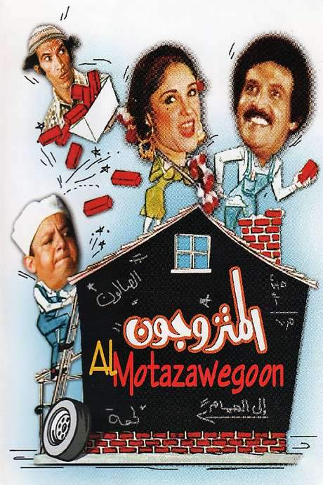 The Married Couples (1976) movie poster
