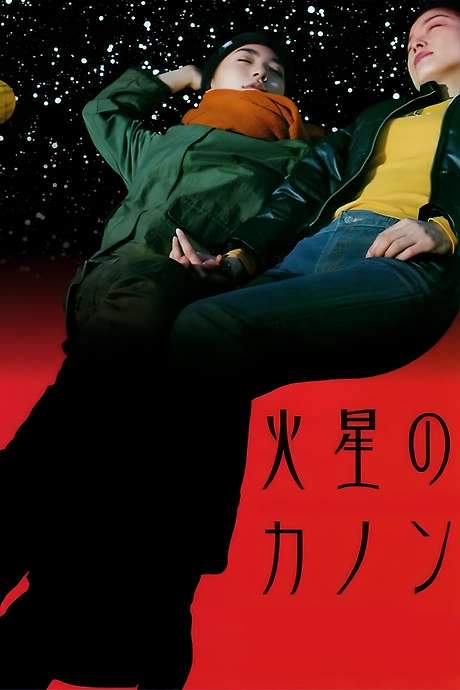 The Mars Canon (2002) movie poster
