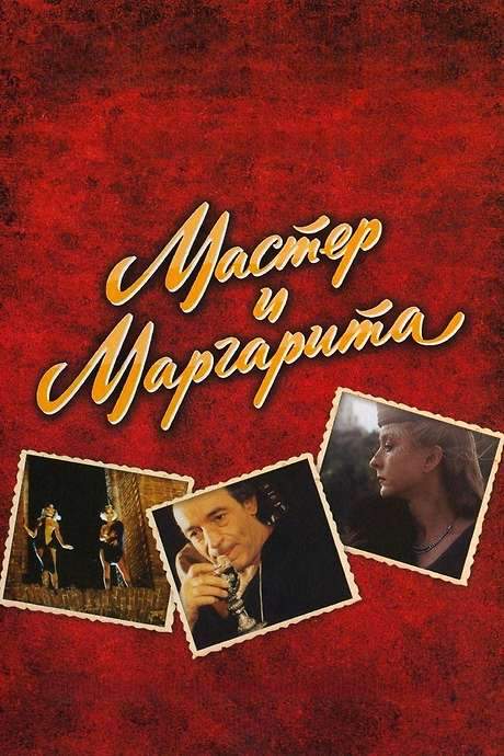 The Master and Margarita (1994) movie poster