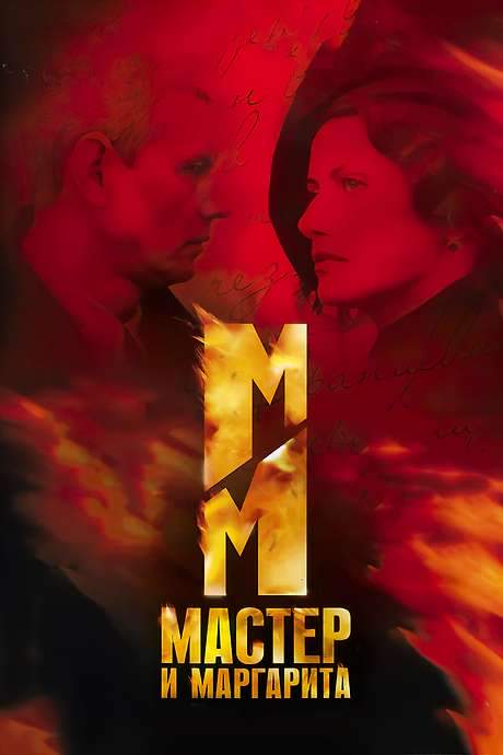 The Master and Margarita (2005) movie poster