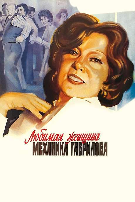 The Mechanic Gavrilov’s Beloved Woman (1982) movie poster