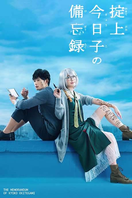 The Memorandum of Kyoko Okitegami (2015) movie poster