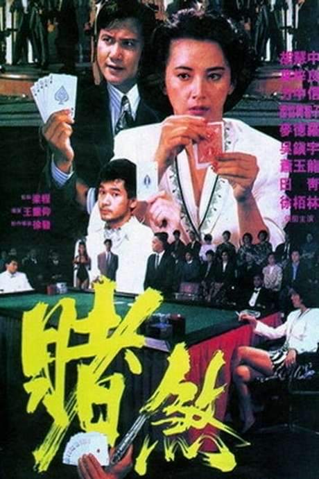 The Mighty Gambler (1992) movie poster