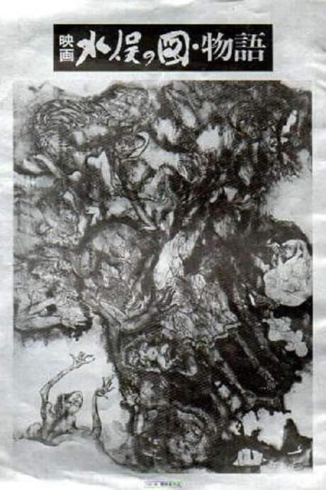 The Minamata Mural (1981) movie poster