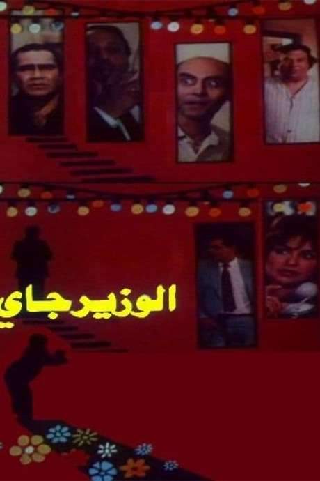 The Minister Is Coming (1986) movie poster