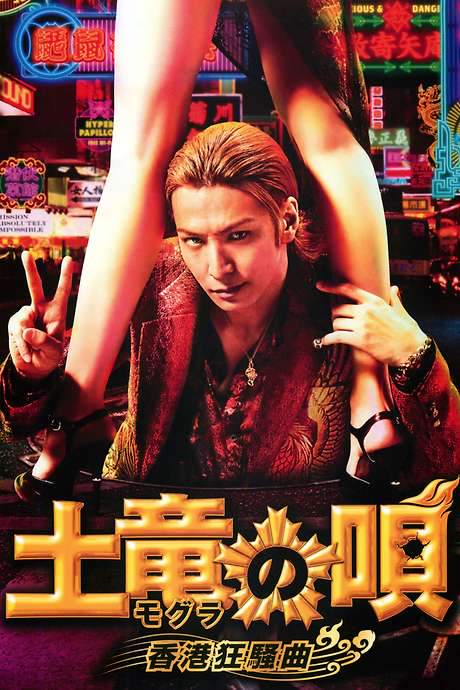The Mole Song: Hong Kong Capriccio (2016) movie poster