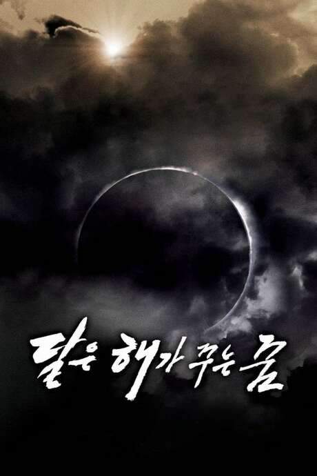 The Moon Is… the Sun’s Dream (1992) movie poster