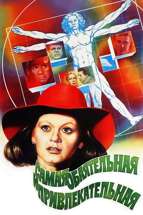 The Most Charming and Attractive (1985) movie poster
