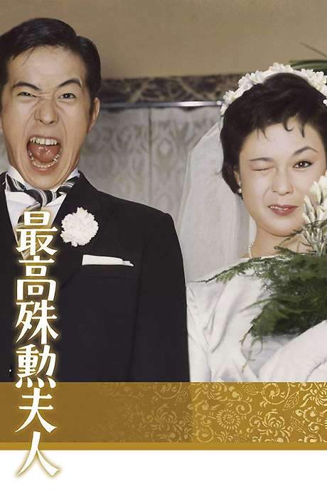 The Most Valuable Wife (1959) movie poster