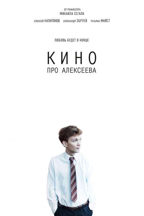 The Movie about Alekseev (2014) movie poster