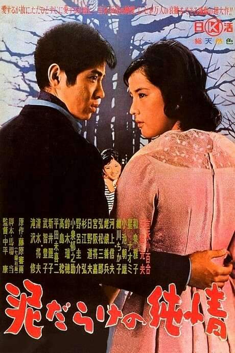 The Mud-Spattered Pure Heart (1963) movie poster