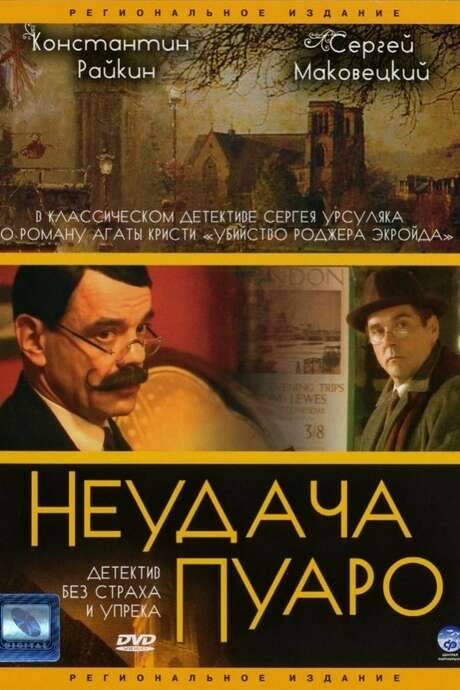 The Murder of Roger Ackroyd (2002) movie poster