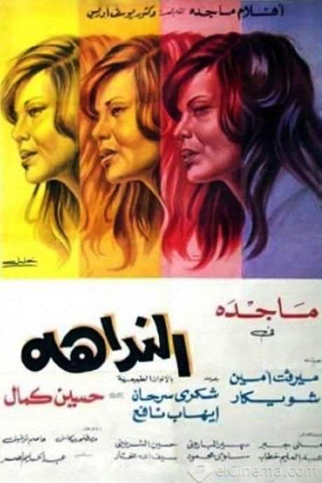 The Name Caller (1975) movie poster