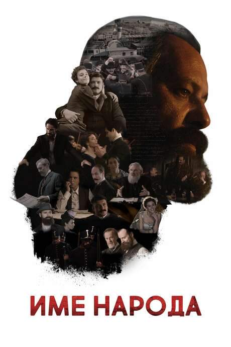 The Name of the People (2020) movie poster