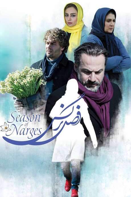 The Narcissus Season (2017) movie poster