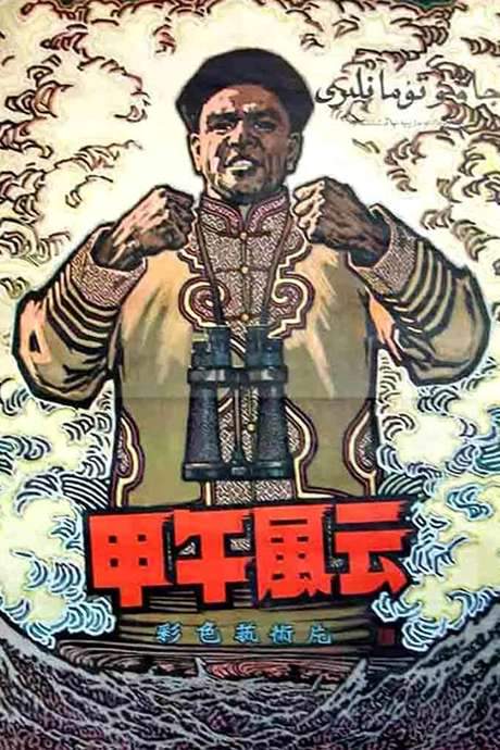 The Naval Battle of 1894 (1962) movie poster