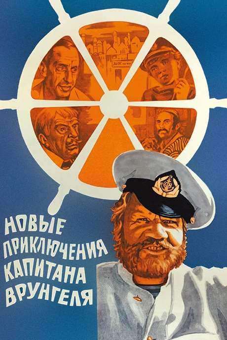 The New Adventures of Captain Vrungel (1978) movie poster