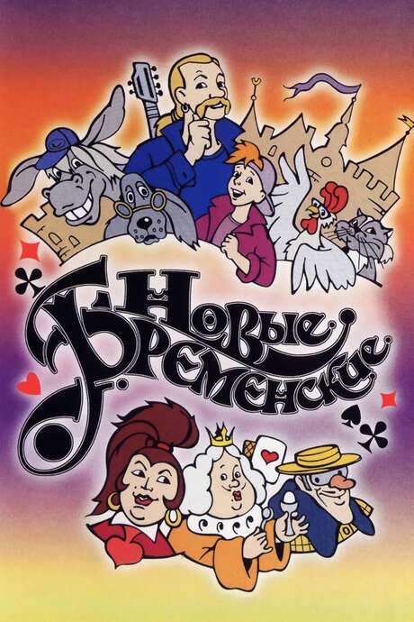 The New Bremen Musicians (2000) movie poster