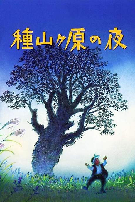 The Night of Taneyamagahara (2006) movie poster
