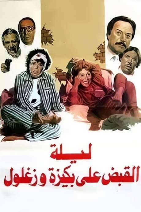 The Night of Bakiza and Zaghloul’s Arrest (1988) movie poster
