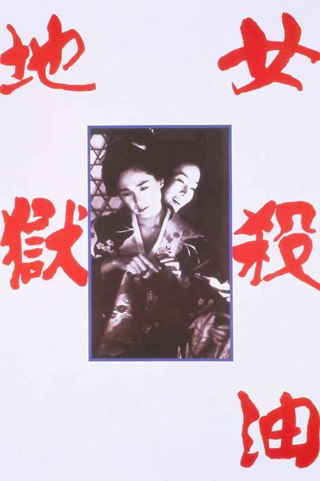 The Oil-Hell Murder (1992) movie poster