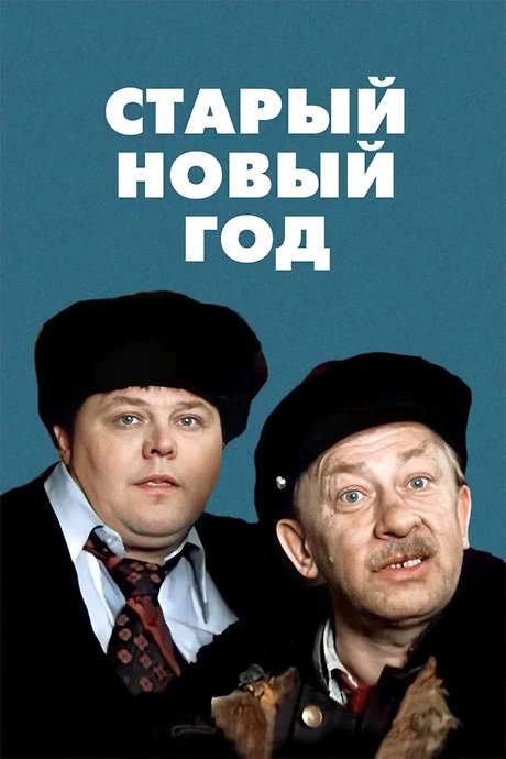 The Old New Year (1981) movie poster