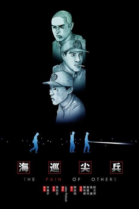 The Pain of Others (2005) movie poster