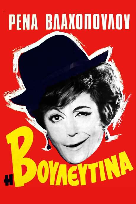 The Parliamentarian Lady (1966) movie poster