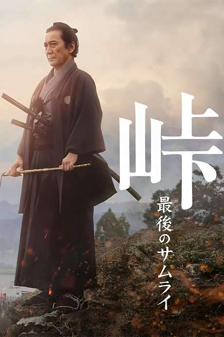 The Pass: Last Days of the Samurai (2022) movie poster