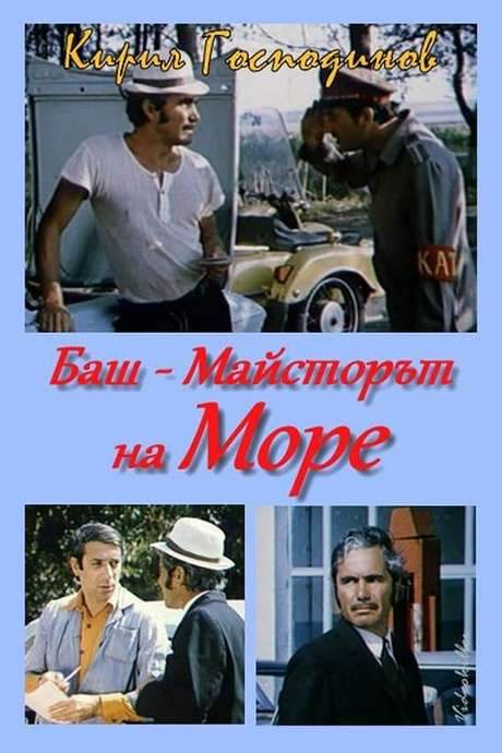 The Past-Master went to the sea (1982) movie poster