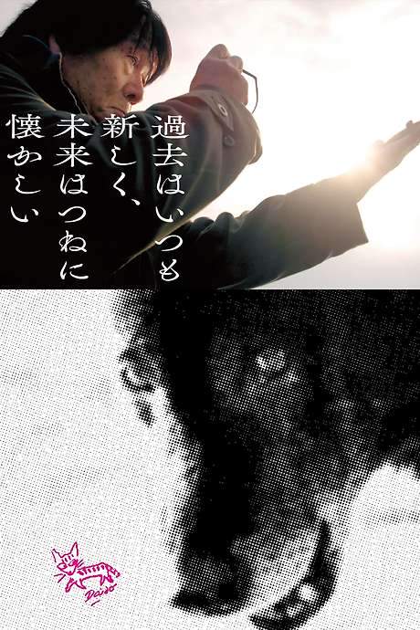 The Past is Always New, the Future is Always Nostalgic: Photographer Daido Moriyama (2019) movie poster