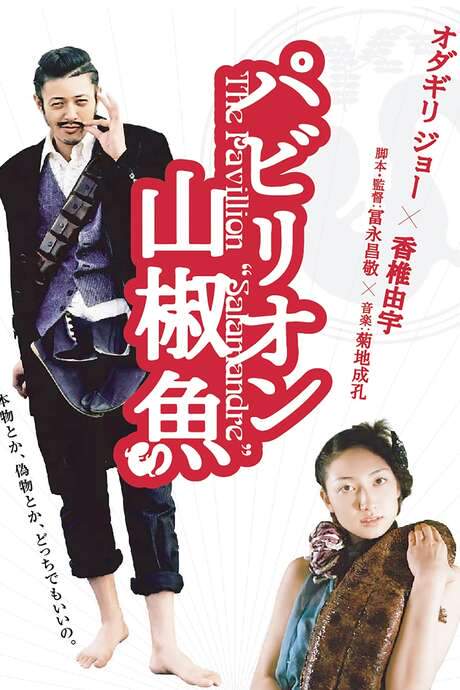 The Pavillion Salamandre (2006) movie poster