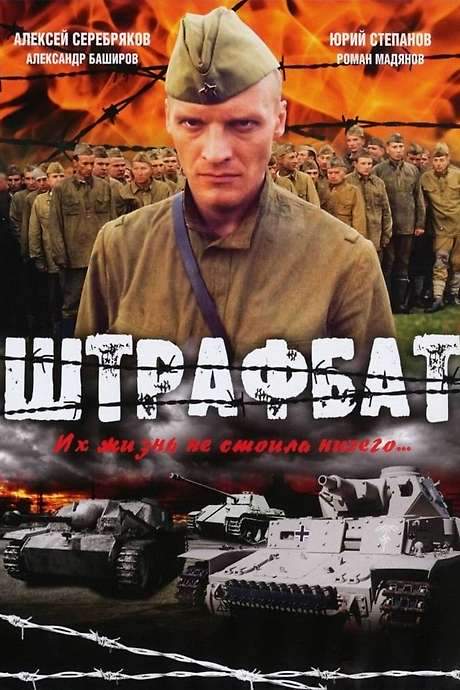 The Penal Battalion (2004) movie poster