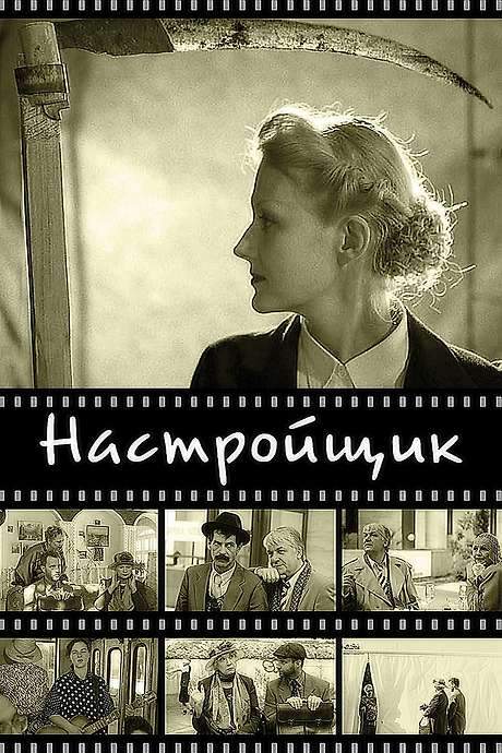 The Piano Tuner (2004) movie poster