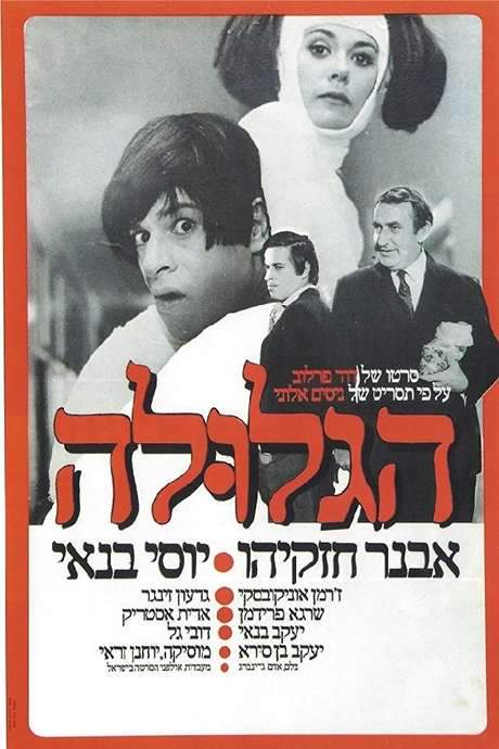 The Pill (Ha-Glula) (1972) movie poster