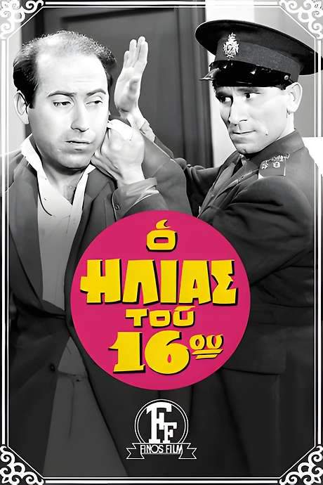 The Policeman of the 16th Precinct (1959) movie poster