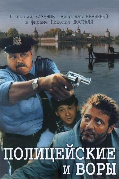 The Policemen and the Thieves (1998) movie poster