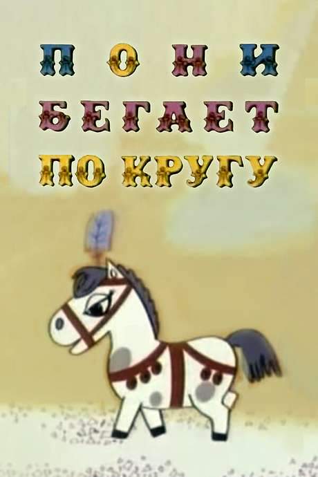 The Pony Runs in Circles (1974) movie poster