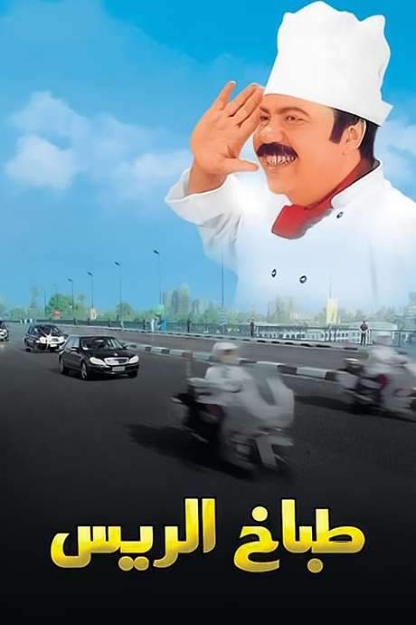The President’s Chef (2008) movie poster