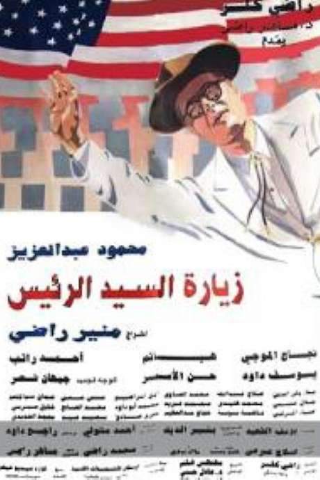 The President’s Visit (1994) movie poster